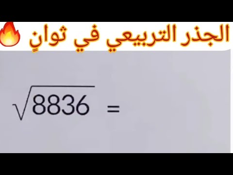 الجذر التربيعي في ثوان حالات خاصة