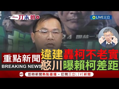 [一刀未剪] "柯文哲就是不老實"! 王義川輔選蘇治芬曝藍白違建黑歷史驚曝"立委可以越做越有錢" 更詳細解析賴清德柯文哲老家差距｜【焦點人物大現場】20240104｜三立新聞台