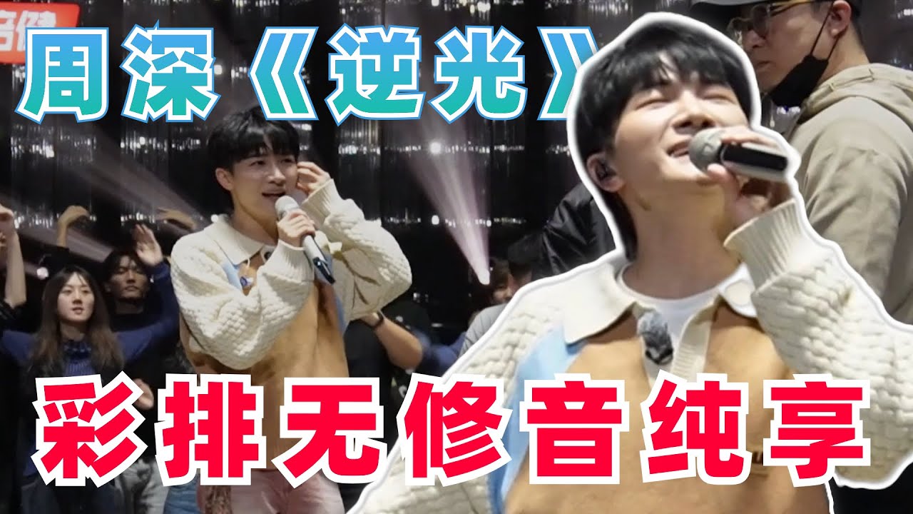 周深《逆光》綵排好歡樂 去伴奏無修音版比原版還好聽 周深的嗓音就是這麼純粹 |娛樂研究所
