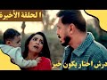 مسلسل درش الحلقة 30 الأخيرة النهاية الحقيقية وداعا درش مصطفى شعبان سهر الصايغ رياض الخولي
