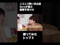 ニコニコ歌い手出身Geroが選ぶ衝撃を受けた歌ってみたトップ３【肉チョモランマ/切り抜き】#Shorts
