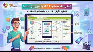 MIT App Inventor Tutorial بالعربي | شرح الواجهة والعناصر الأساسية + تصميم screenshot 3