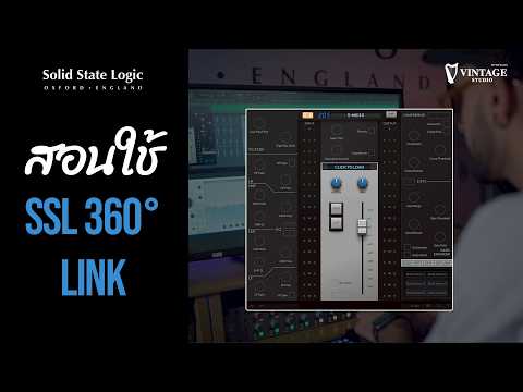 SSL 360° Link เปลี่ยน UC1 ให้คุมปลั๊กอินได้ทุกตัว! | Vintage Studio