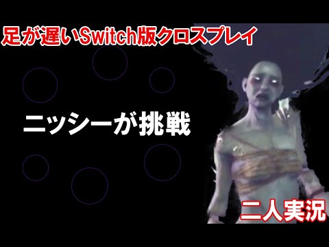 【DBD・クロスプレイ】足が遅いSwitch版でニッシーがスピリットでやってみた