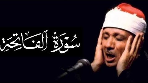 سورة الفاتحة _ الشيخ عبدالباسط عبدالصمد surat al fatiha Abdelbasset abdesamad 