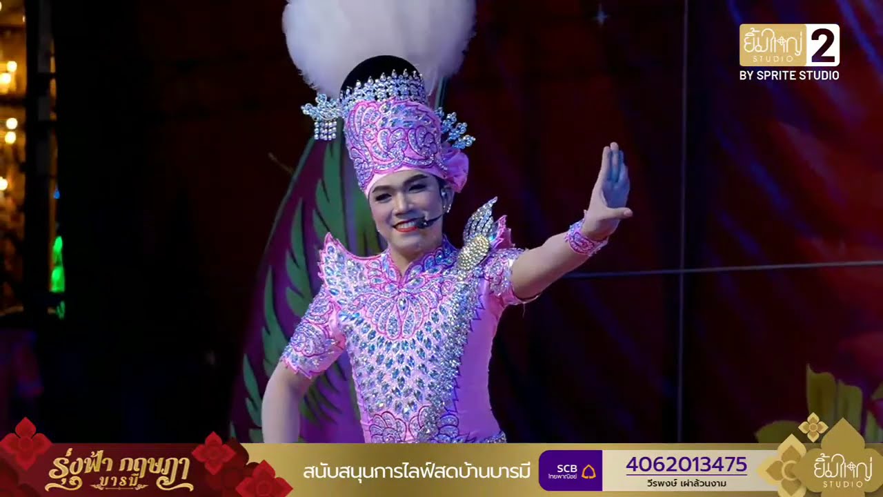 ลิเกคณะรุ่งฟ้า กฤษฎา บารมี 18 ก.พ.2569