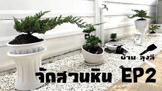 สวนหิน Minimal EP2: บ้านลุงลี ,จัดสวนด้วยตัวเอง ,สวนหน้าบ้าน