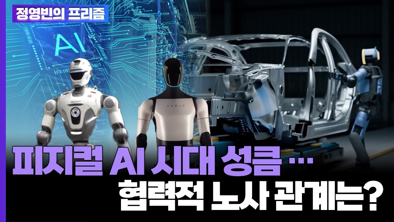 피지컬 AI 시대 성큼…협력적 노사 관계는? [탐사보도 뉴스프리즘] / 연합뉴스TV (YonhapnewsTV)
