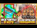 ВСЕ ЧИТЫ В КСГО ПРОТИВ 100 НЕВИДИМОК С 1ХП // 2 Читера ПРОТИВ 100 Читеров С 1ХП (CSGO)