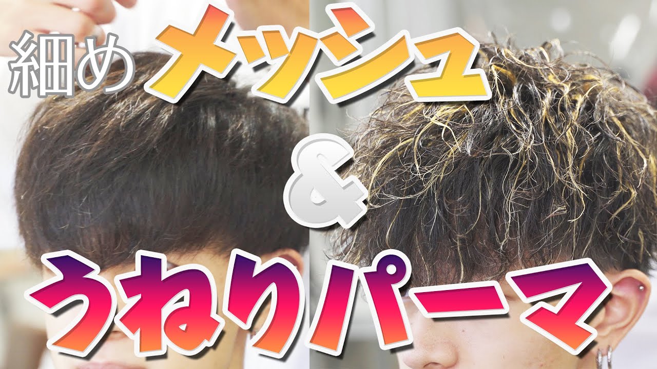 メンズ髪型 パーマを検討中の方必見 細めメッシュ うねりパーマ Hair Make Frei Youtube メンズ髪型 パーマを検討中の方必見 細めメッシュ うねりパーマ Hair Make Frei Youtube