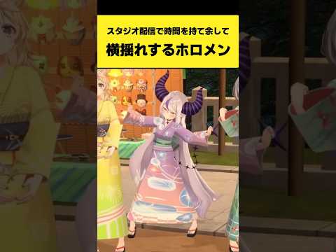 スタジオ配信中に横揺れするホロメンたち【ラプラス・ダークネス/白銀ノエル/博衣こより/癒月ちょこ/虎金妃笑虎/響咲リオナ/ホロライブ切り抜き】#shorts