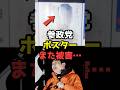 参政党ポスターへの悪質行為が止まらない…と話題 #shorts#参政党 #政治