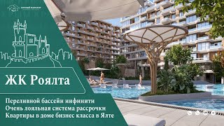Жилой комплекс бизнес класса Роялта г. Ялта//Квартиры в центре Ялты//Недвижимость Крыма