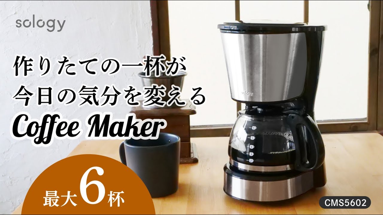 sology コーヒーメーカー 6杯 CMS5602 | 商品一覧 | 株式会社GDT