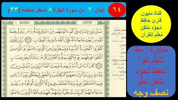 ( 64 ) نص وجه صفحة 33 سورة البقرة. مبادرة مليون قارئ حافظ معلم للقرآن