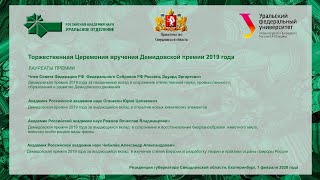 Торжественная Церемония вручения Демидовской премии 2019 года