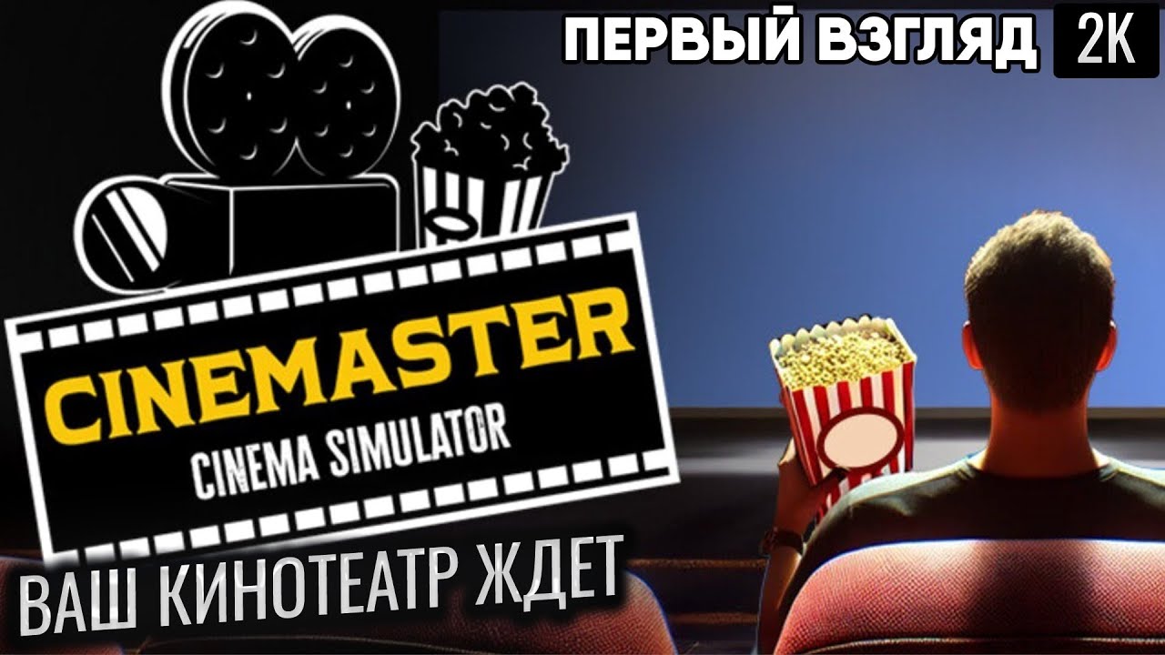 ВАШ КИНОТЕАТР ЖДЕТ!  Cinemaster Cinema Simulator