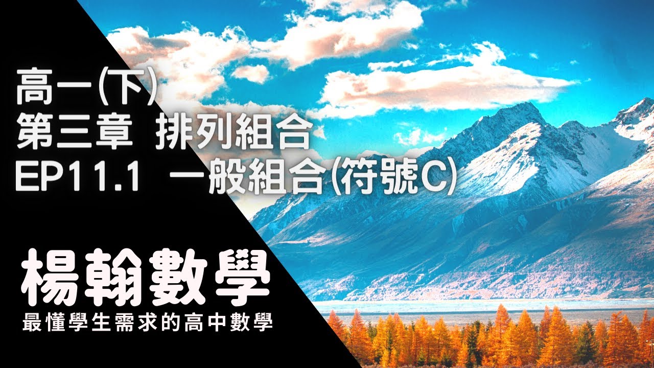 [高中數學][高一下][排列組合] EP11.1 一般組合(符號C) [楊翰數學]