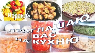 ❤️ИЗРАИЛЬ❤️ЧЕМ ЗАМЕНЯЮ КАРТОФЕЛЬ В СУПЕ , ИДЕИ ОБЕДОВ и УЖИНОВ