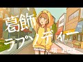 【歌ってみた】葛飾ラプソディー covered by あひる