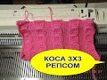 8. КОСА 3Х3 РЕПСОМ на ЗИ.