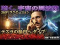 【睡眠用】聞き流すだけでテスラの脳と同期する。宇宙の周波数「369」があなたの潜在意識を書き換える【聴く美容液】ニコラ・テスラ/成功哲学/睡眠導入/波動/周波数/宇宙/聞き流し/リラクゼーション