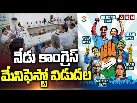 నేడు కాంగ్రెస్ మేనిఫెస్టో విడుదల | Congress Manifesto Release Today | ABN Telugu - ABNTELUGUTV