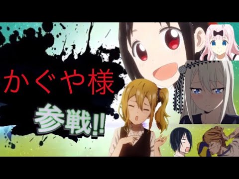 かぐや様 全員参戦【かぐや様は告らせたい】
