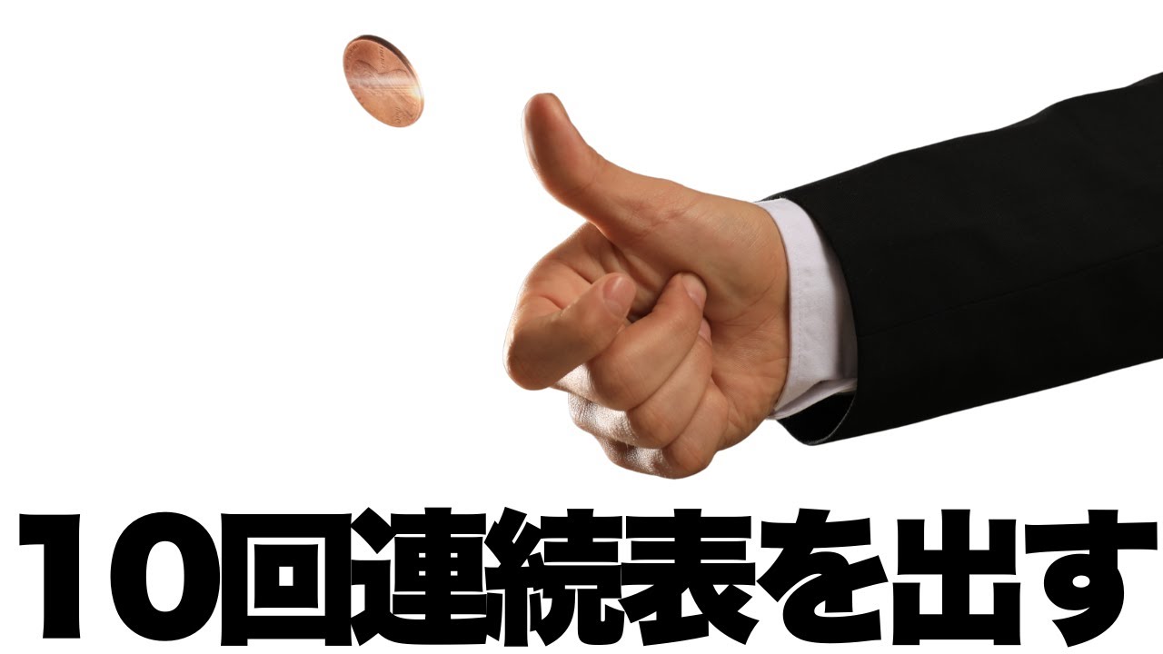 コイントスで10回連続オモテを出すゲーム【Unfair Flips　アンフェアフリップス】