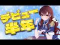 【記念配信✨】初投稿から半年!本当にありがとう!