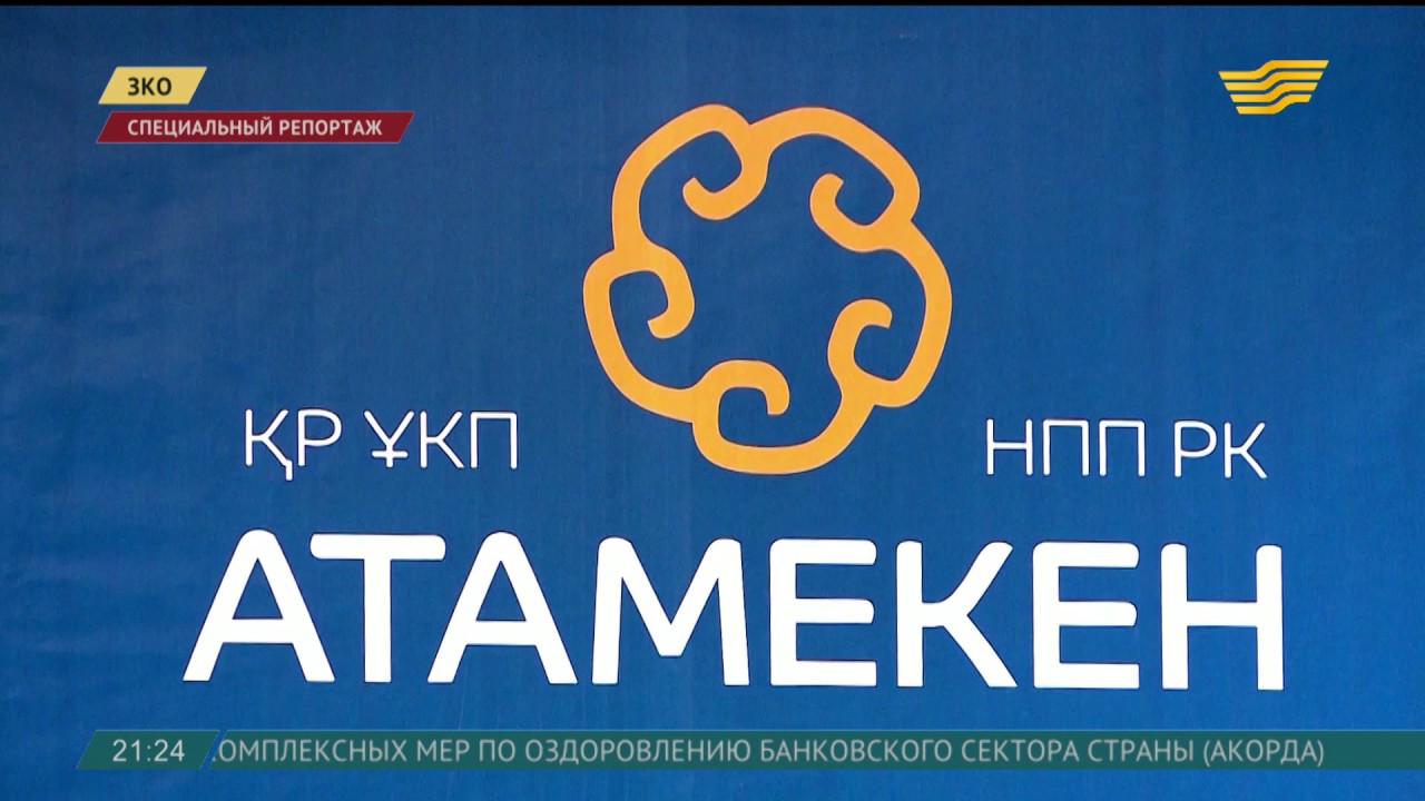 Национальная палата атамекен. Атамекен логотип. НПП Атамекен. Карта Казахстана «Атамекен». Логотип СДЖ Атамекен.