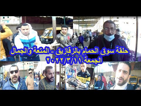 حلقة سوق الحمام بالزقازيق مع المتعة والجمال الجمعة 2022 3 11