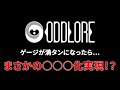 ODDLORE | たかがODDLOREがまさか緊急会議