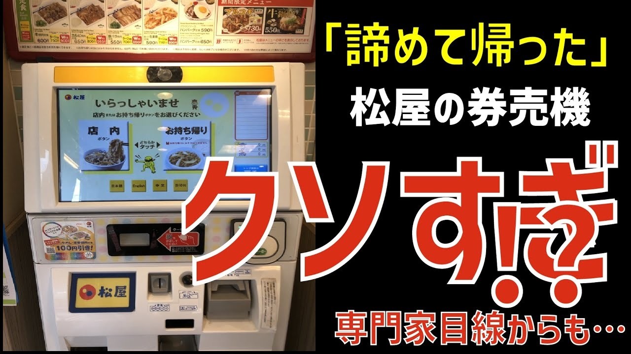 【炎上】松屋の券売機はクソなのか【ゆっくり解説】