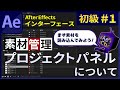 ［Ae初級講座#1］After Effectsのプロジェクトパネルについて【After Effects】