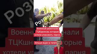 Військові проти ТЦК‼️🤬Підпишись для підтримки ❤️