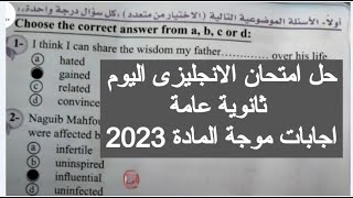 حل امتحان الانجليزي للصف الثالث الثانوي 2023 اليوم حل امتحان الانجليزي تالته ثانوي 2023 اجابات كاملة