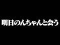 のんちゃんと初対面