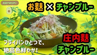 阿蘇食品簡単レシピ『庄内麸チャンプルー編』