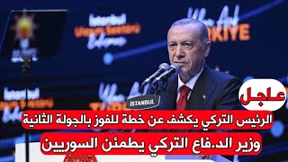 الرئيس التركي يكشف عن خطة للفوز بالجولة الثانية وزير الد.فاع التركي يطمئن السوريين