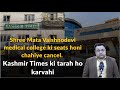 Shree Mata Vaishnodevi medical college ki seats honi chahiye cancel, Kashmir Times ki tarah karvahi