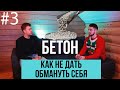 Как не дать обмануть себя на бетоне?