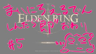【ELDEN RING】まいにちえるでん#5  【Vtuber】