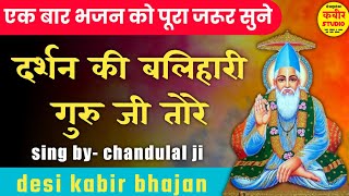 दर्शन की बलिहारी गुरु जी तोरे | darshan ki balihari gurujii | kabir bhajan