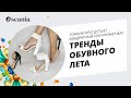 Новая летняя коллекция. Самые актуальные тренды Лета 2021.