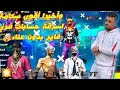 فري فاير علي عمر طريقة عمل سكاما جاهزة دون اي عناء اكمل الفيديو لي الاخير فهنا كود MB40 فري فاير علي عمر طريقة عمل سكاما جاهزة دون اي عناء اكمل الفيديو لي الاخير فهنا كود MB40