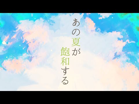 【SHIKI】あの夏が飽和する。 /歌ってみた【ワンコーラス】