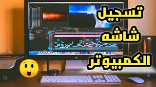 افضل برنامج لتسجيل شاشه الكمبيوتر_record computer screen with video