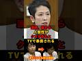 ㊗️650万再生!! 蓮舫、女の嫉妬心むき出し...14年前のTV番組で人間性を疑うような国会の言動を暴露される #蓮舫 #立憲民主党