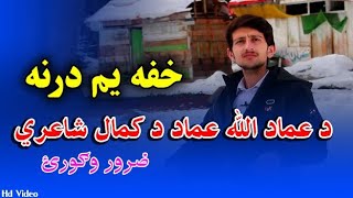 Imad Ullah Imad Best Pashto Poetry Ranha Pokhto Adabi Tolana Swat رڼا پښتو ادبي ټولنه سوات2021